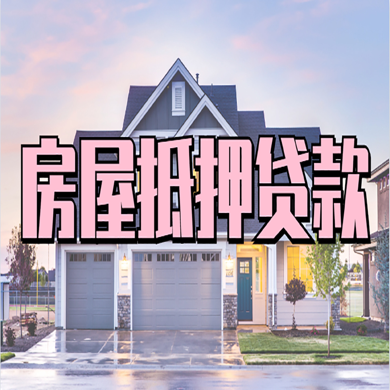 萍乡重庆房子抵押贷款办理流程及资料