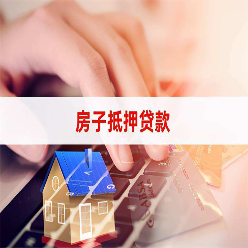萍乡重庆房屋抵押贷款办理注意事项