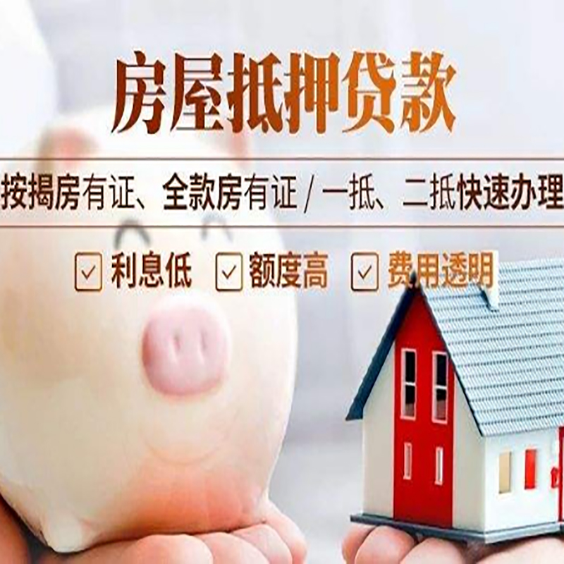 萍乡房屋抵押贷款条件|房子抵押贷款|二次抵押贷款