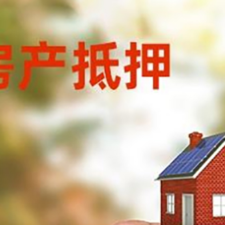 萍乡房子抵押贷款详细流程是怎样的?