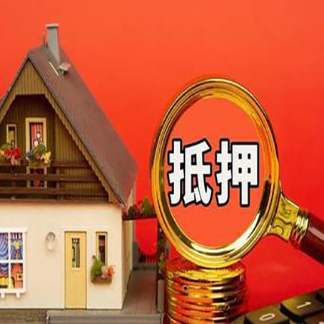 萍乡房屋抵押贷款二次抵押有何意义