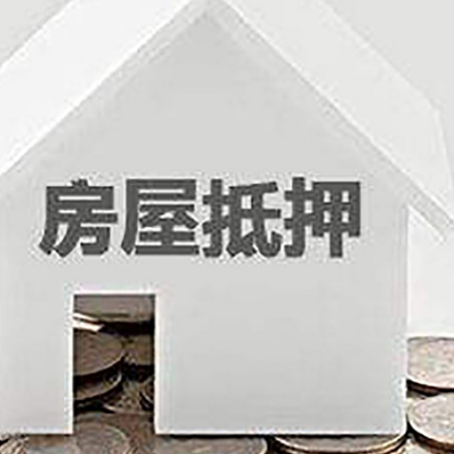 萍乡房子抵押贷款的期限是多长?