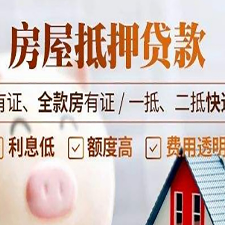 萍乡房屋抵押贷款需要注意什么呢？