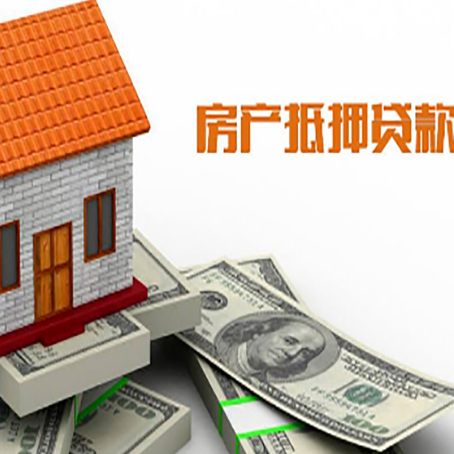 萍乡房子抵押贷款办理的流程