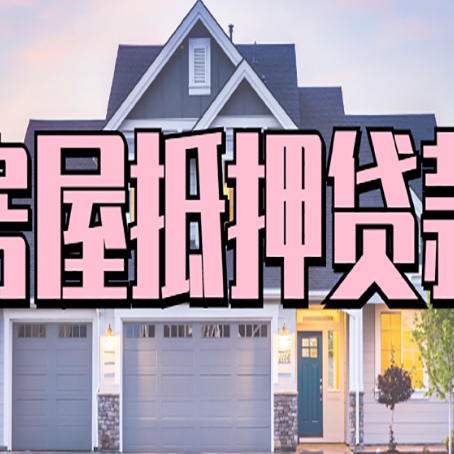 萍乡房子抵押贷款过后可以再次抵押吗
